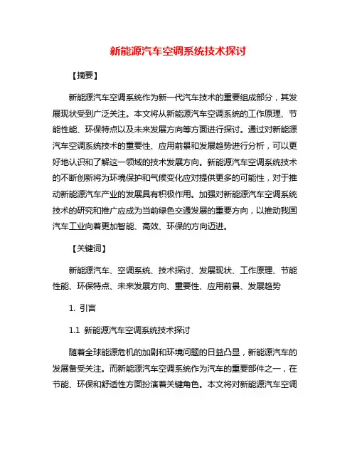 新能源汽车空调系统技术探讨