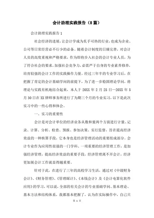 会计助理实践报告(8篇)