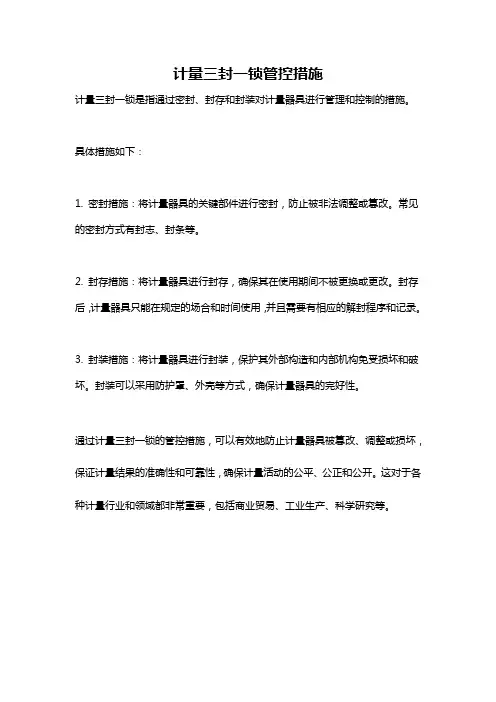计量三封一锁管控措施