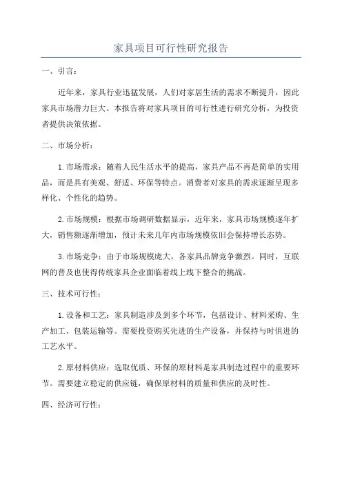 家具项目可行性研究报告