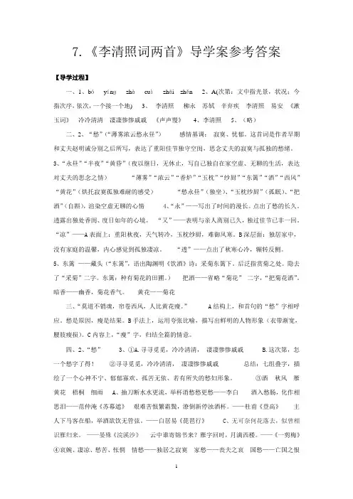 《李清照词两首》导学案参考答案