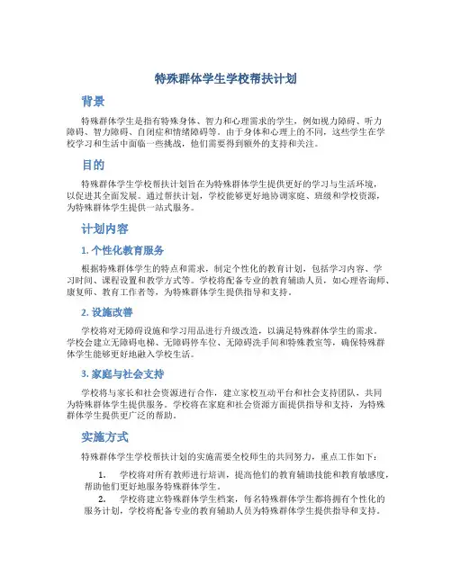 特殊群体学生学校帮扶计划
