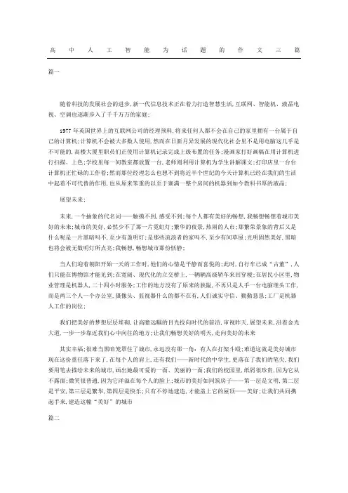 高中人工智能为话题的作文三篇