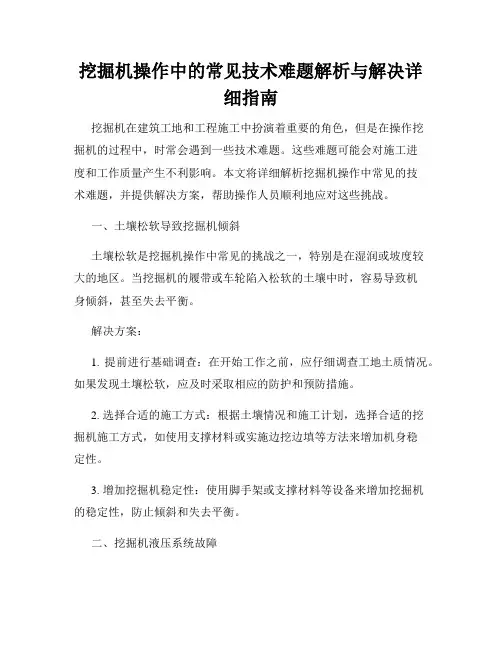 挖掘机操作中的常见技术难题解析与解决详细指南