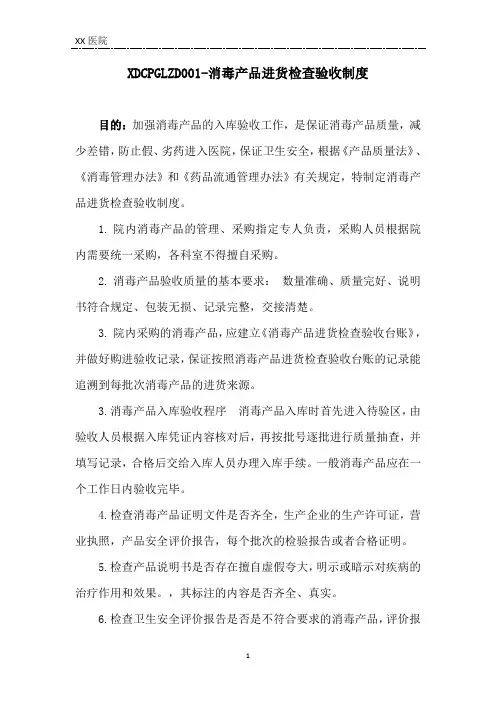 医疗机构消毒产品进货检查验收制度