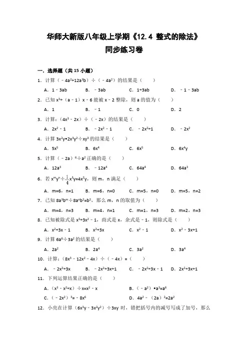 华师大版初中数学八年级上册《12.4 整式的除法》同步练习卷(含答案解析