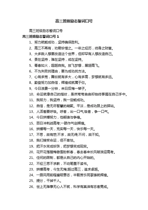 高三班级励志誓词口号