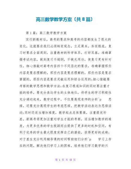 高三数学教学计划(共8篇)