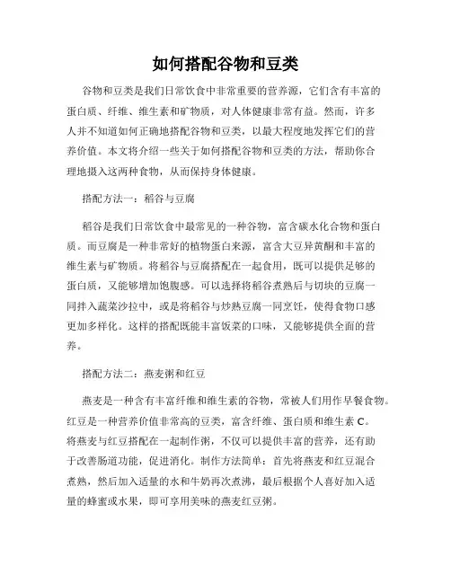 如何搭配谷物和豆类