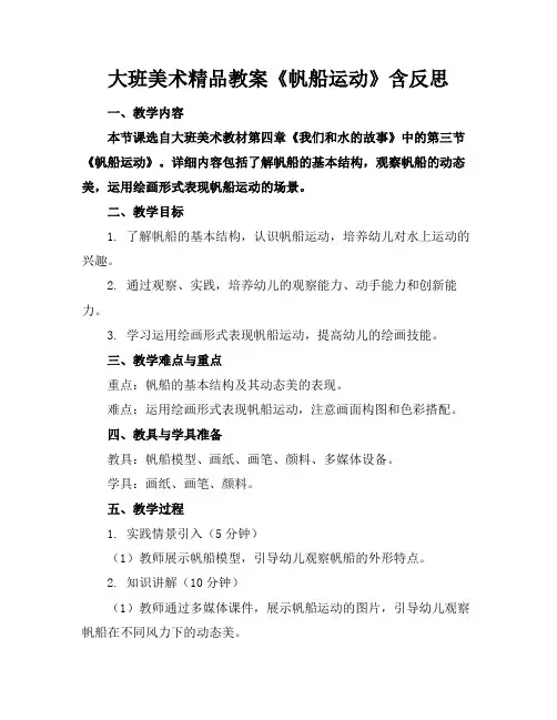 大班美术精品教案《帆船运动》含反思
