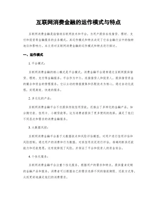 互联网消费金融的运作模式与特点