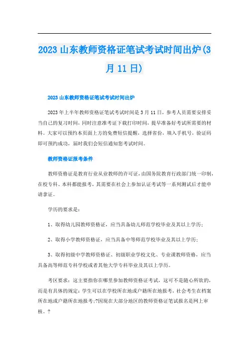 2023山东教师资格证笔试考试时间出炉(3月11日)