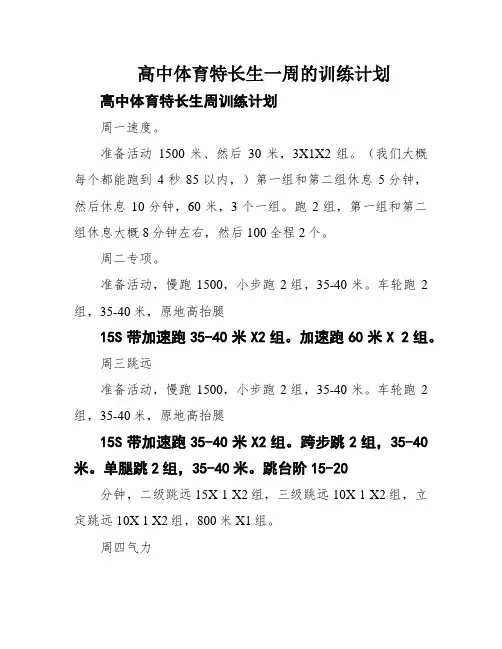 高中体育特长生一周的训练计划