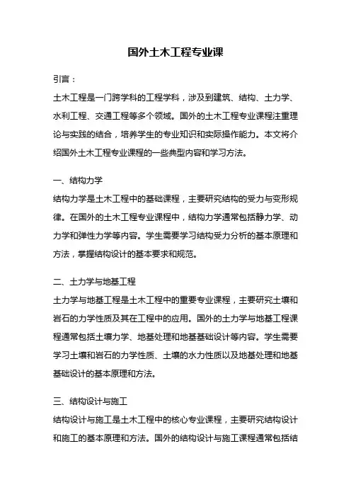 国外土木工程专业课