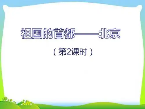 七年级地理下册《祖国的首都——北京》课件(第2课时)