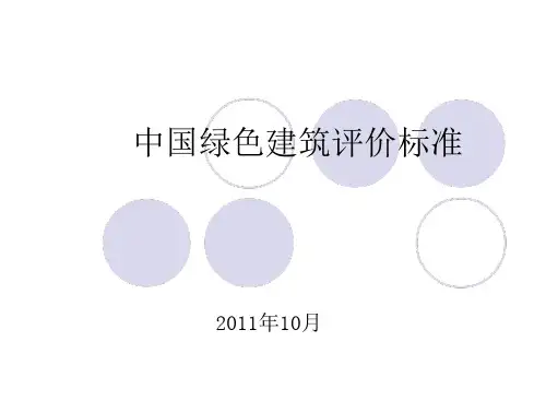 中国绿色建筑评价标准-房地产-