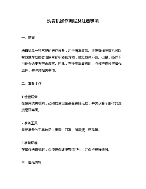 洗胃机操作流程及注意事项