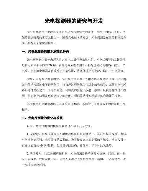 光电探测器的研究与开发