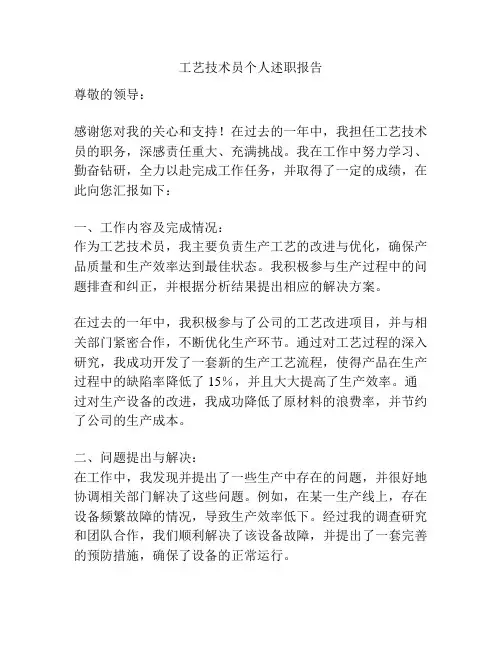 工艺技术员个人述职报告