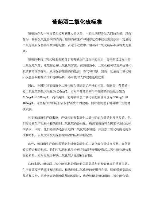 葡萄酒二氧化硫标准