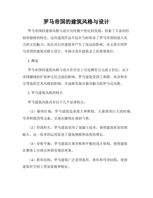 罗马帝国的建筑风格与设计