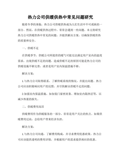热力公司供暖供热中常见问题研究