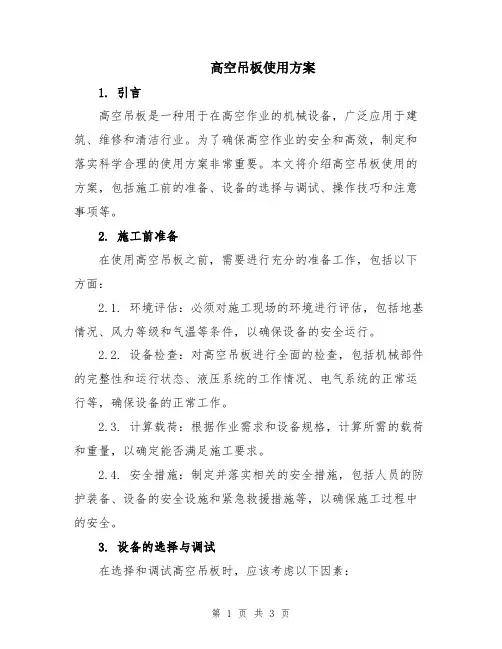 高空吊板使用方案