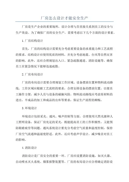 厂房怎么设计才能安全生产