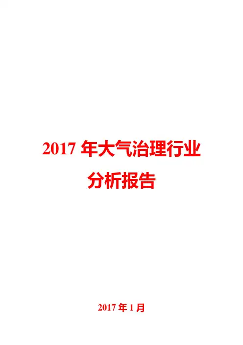 2017年大气治理行业分析报告