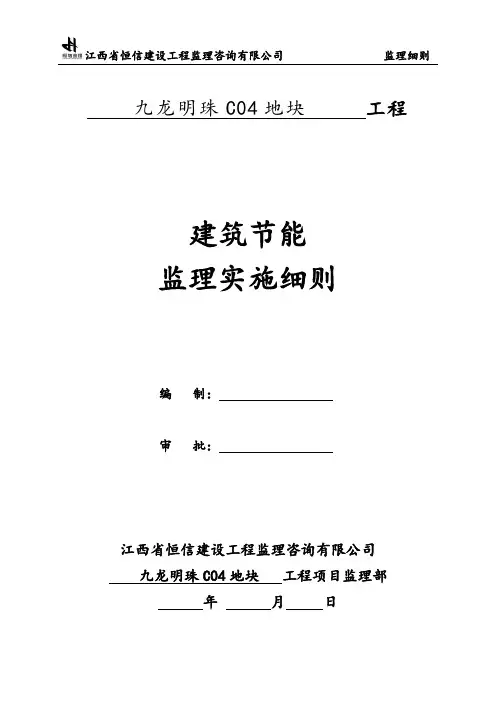 保温节能监理细则