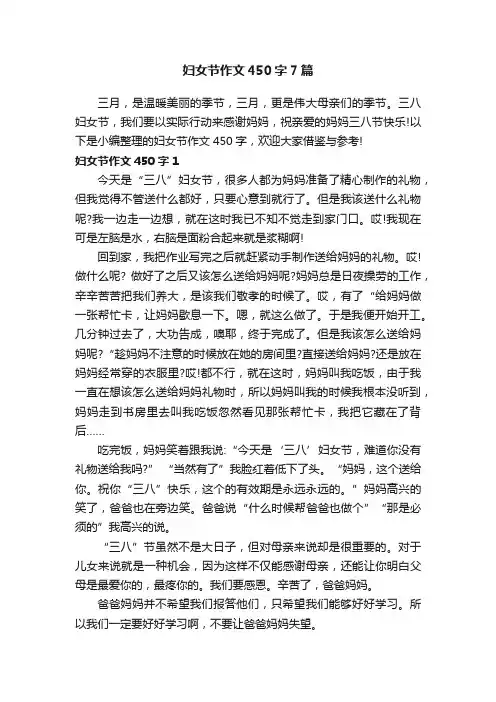 妇女节作文450字7篇