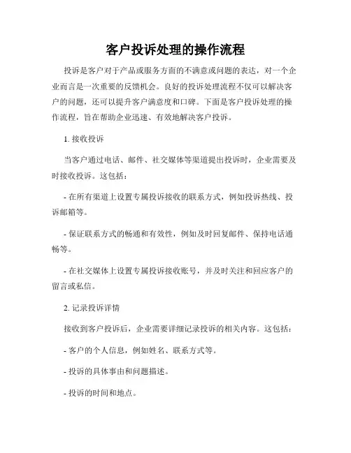 客户投诉处理的操作流程
