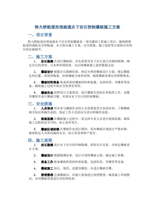 特大桥航道治理疏通水下岩石控制爆破施工方案