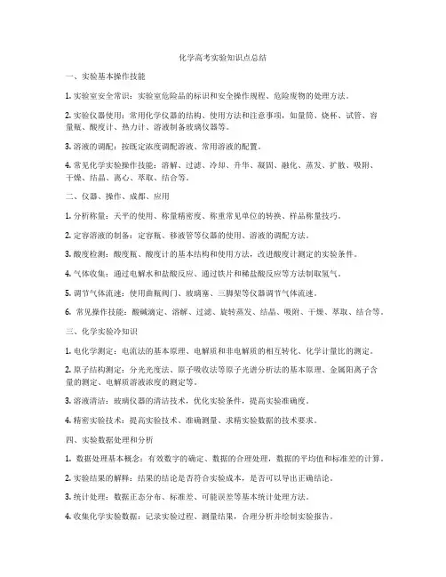 化学高考实验知识点总结