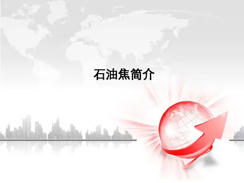 石油焦生产工艺及设备简介