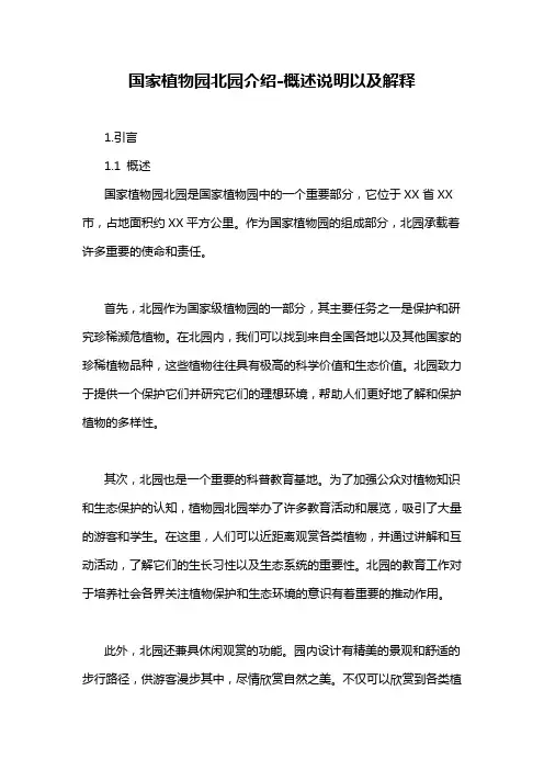国家植物园北园介绍-概述说明以及解释