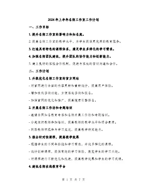 2024年上半年名师工作室工作计划(2篇)