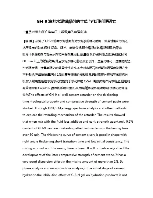 GH-9油井水泥缓凝剂的性能与作用机理研究