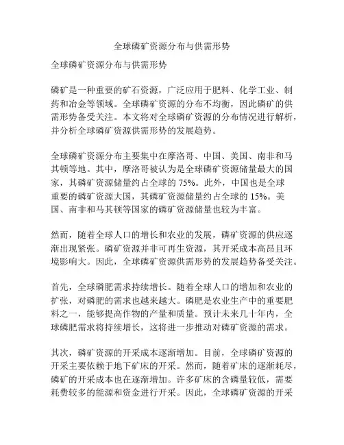 全球磷矿资源分布与供需形势
