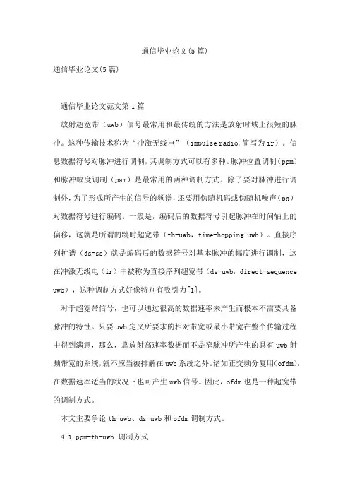 通信毕业论文(5篇)