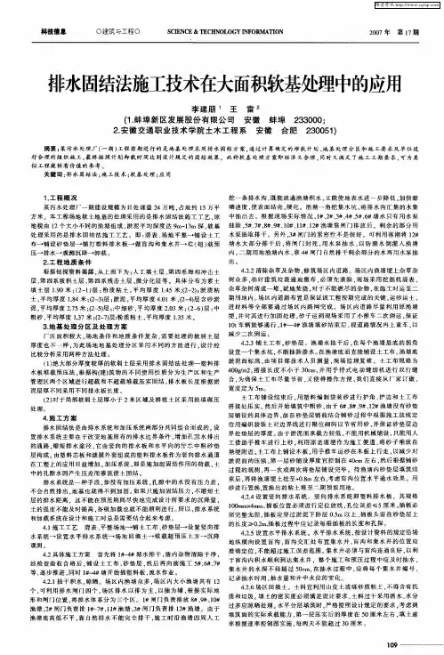 排水固结法施工技术在大面积软基处理中的应用