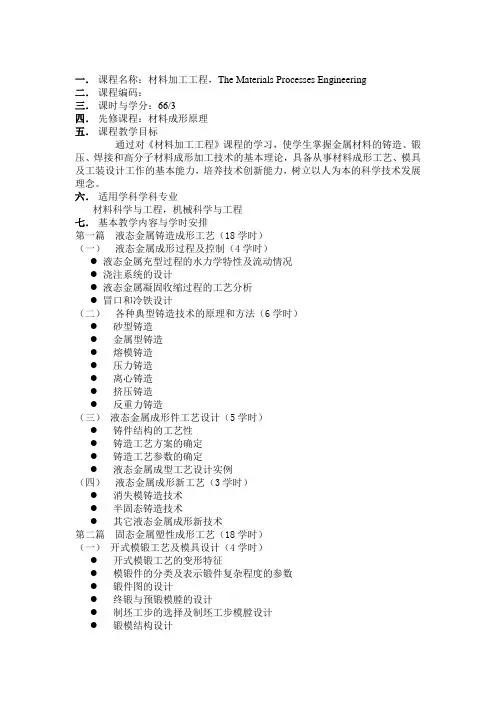 铸造工程基础教学大纲