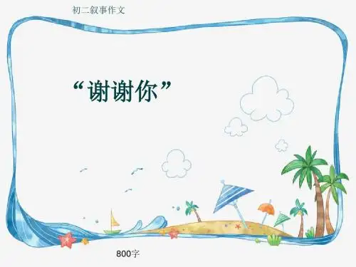 初二叙事作文《“谢谢你”》800字(共10页PPT)