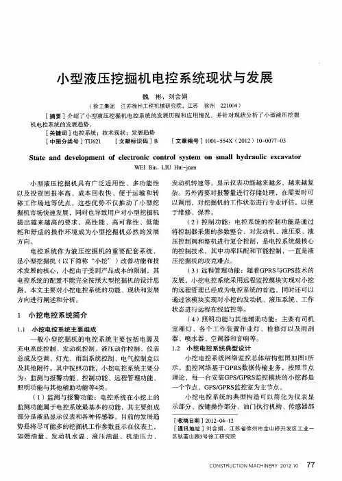 小型液压挖掘机电控系统现状与发展