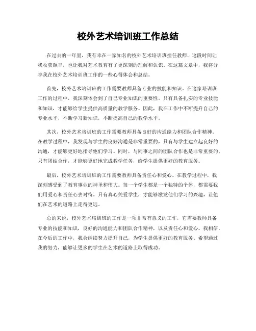 校外艺术培训班工作总结