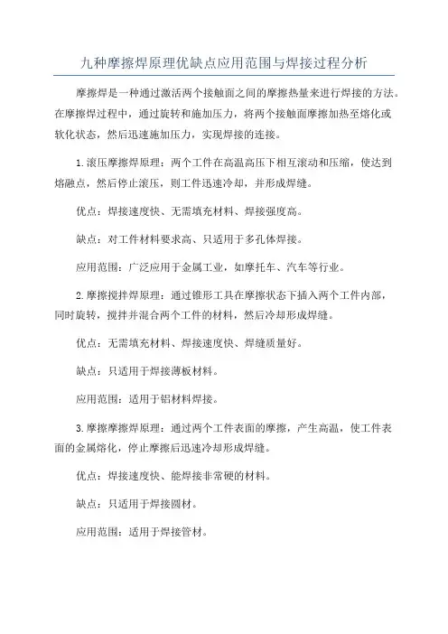 九种摩擦焊原理优缺点应用范围与焊接过程分析