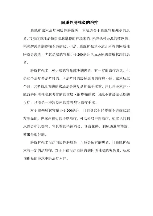 间质性膀胱炎的治疗