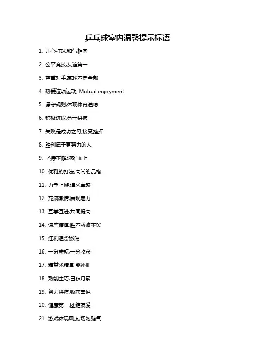 乒乓球室内温馨提示标语