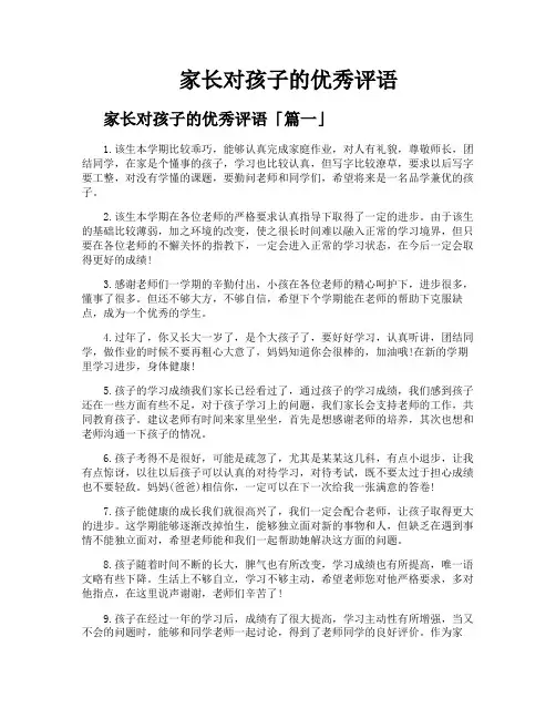 家长对孩子的优秀评语