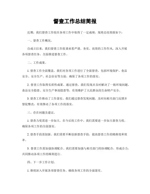 督查工作总结简报